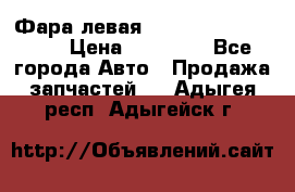 Фара левая Toyota CAMRY ACV 40 › Цена ­ 11 000 - Все города Авто » Продажа запчастей   . Адыгея респ.,Адыгейск г.